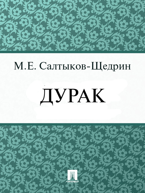 Title details for Дурак by М. Е. Салтыков-Щедрин - Available